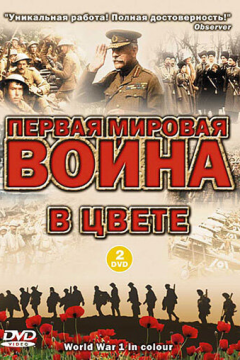 Первая мировая война в цвете (1 сезон) 