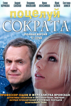 Поцелуй Сократа (1 сезон) 