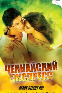 Ченнайский экспресс (2013) 