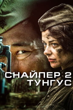 Снайпер 2: Тунгус (1 сезон) 