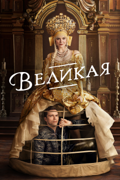 Великая (3 сезон) 