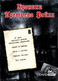 Хроники Третьего Рейха (1 сезон) 