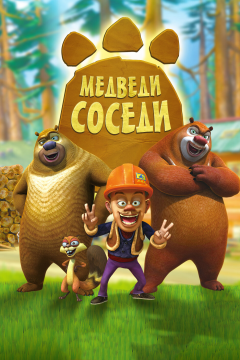 Медведи-соседи (2 сезон) 