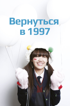 Вернуться в 1997 (1 сезон) 