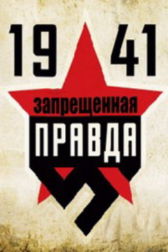 1941: Запрещенная правда (1 сезон) 