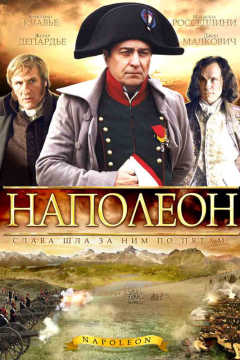 Наполеон (1 сезон) 