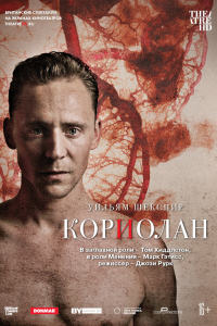 Кориолан (2013) 