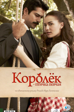 Королёк – птичка певчая (1 сезон) 