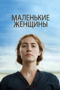 Невидимая жизнь Эвридики (2019) 