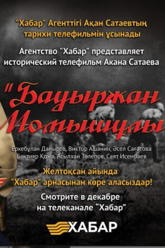 Бауыржан Момышулы (1 сезон) 