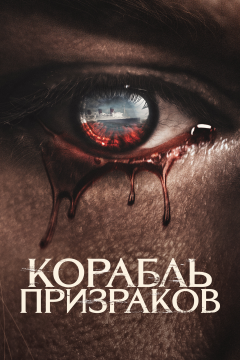 Корабль призраков (2023) 