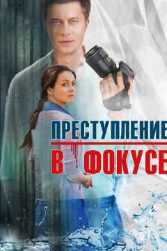 Преступление в фокусе (1 сезон) 