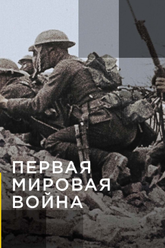 Апокалипсис: Первая мировая война (1 сезон) 