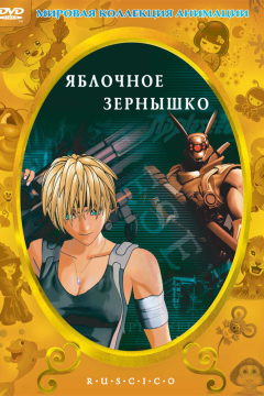 Яблочное зёрнышко (2004) 