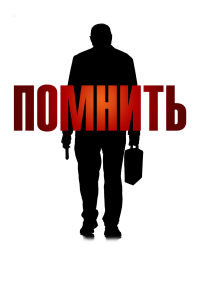 Помнить (2015) 