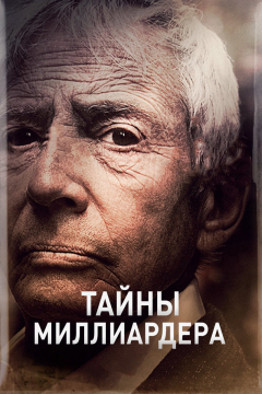 Тайны Миллиардера (1 сезон) 