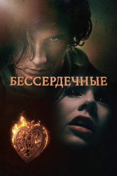 Бессердечные (1 сезон) 