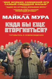 Куда бы еще вторгнуться? (2015) 