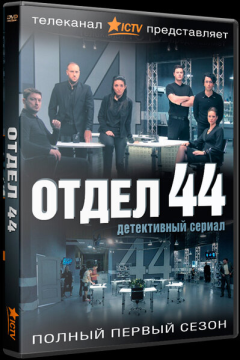 Отдел 44 (2 сезон) 