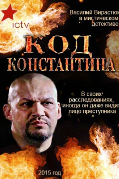 Код Константина (1 сезон) 