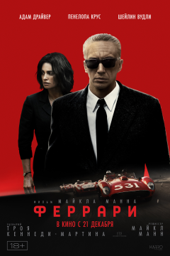 Феррари (2023) 