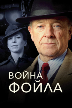 Война Фойла (8 сезон) 