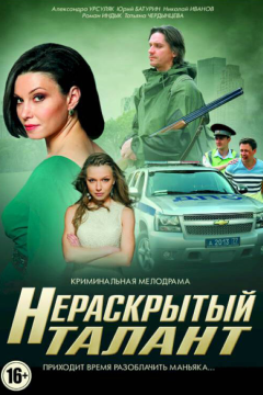 Нераскрытый талант (3 сезон) 