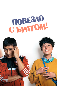 Повезло с братом (2018) 