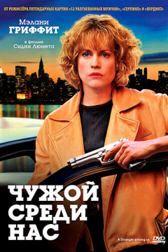 Чужой среди нас (1992) 