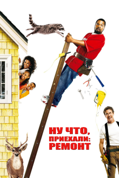 Ну что, приехали: Ремонт (2007) 