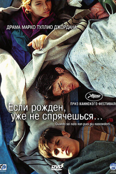 Если рожден, уже не спрячешься (2005) 