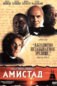 Амистад (1997) 