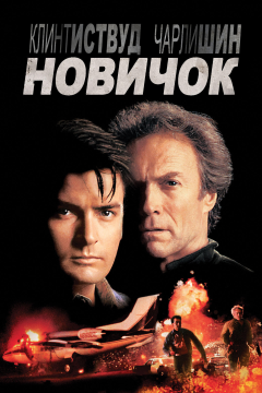 Новичок (1990) 