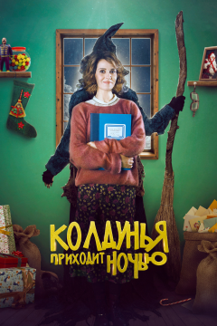 Колдунья приходит ночью (2018) 