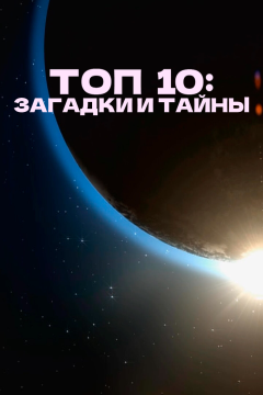 Топ 10 причин верить (1 сезон) 