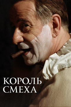 Король смеха (2021) 