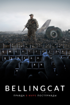 Bellingcat: Правда в мире постправды (2018) 