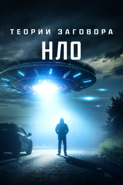 Теории заговора: НЛО (2020) 