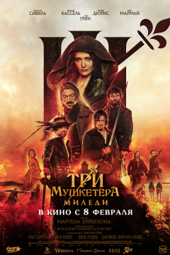 Три мушкетёра: Миледи (2023) 