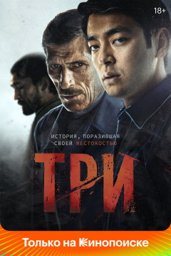 Три (2020) 