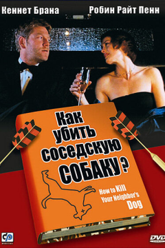 Как убить соседскую собаку? (2000) 