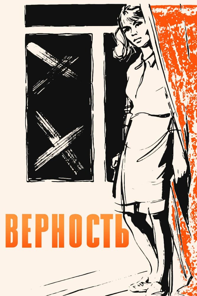 Верность  1965