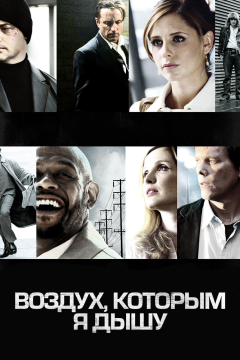 Воздух, которым я дышу (2007) 