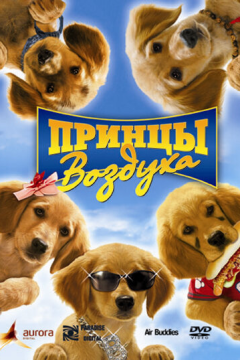 Принцы воздуха (2006) 