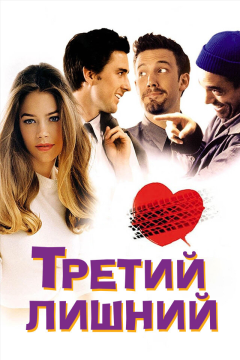 Третий лишний (2001) 