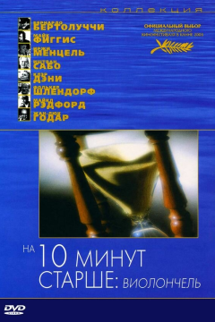 На десять минут старше: Виолончель (2002) 