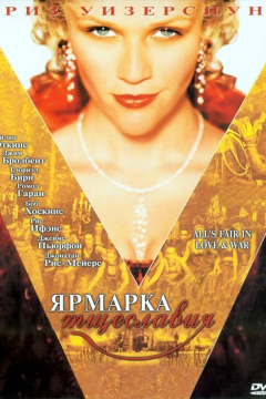 Ярмарка тщеславия (2004) 