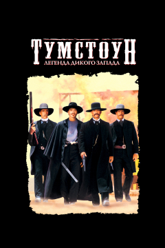 Тумстоун: Легенда дикого запада (1993) 