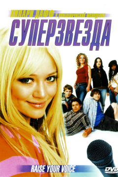 Суперзвезда (2004) 