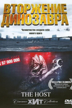 Вторжение динозавра 32173 (2006) 